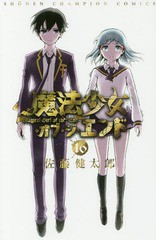 [書籍のメール便同梱は2冊まで]/[書籍]/魔法少女・オブ・ジ・エンド 16 (少年チャンピオン・コミックス)/佐藤健太郎/著/NEOBK-2125678