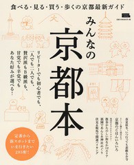 [書籍のゆうメール同梱は2冊まで]/[書籍]/京都本 (エルマガmook)/京阪神エルマガジン社/NEOBK-2133598