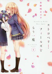 [書籍のゆうメール同梱は2冊まで]/[書籍]/ストロベリー・フィールズをもう一度 (電撃コミックスNEXT)/木野咲カズラ/著/NEOBK-2136238