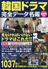 [書籍]/韓国ドラマ完全データ名鑑 2018年版 (廣済堂ベストムック)/廣済堂出版/NEOBK-2141926