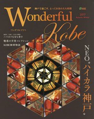 [書籍のゆうメール同梱は2冊まで]/[書籍]/WonderfulKobe ’17秋冬号 (神戸新聞MOOK)/神戸新聞総合印/NEOBK-2145054