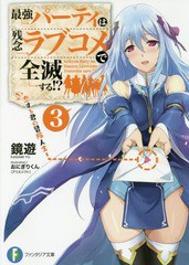 [書籍のメール便同梱は2冊まで]/[書籍]/最強パーティは残念ラブコメで全滅する!? 3 (富士見ファンタジア文庫)/鏡遊/著/NEOBK-2209070