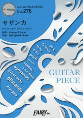 [書籍とのメール便同梱不可]/[書籍]/楽譜 サザンカ SEKAI NO OWARI (ギターピースシリーズ 276)/フェアリー/NEOBK-2224326