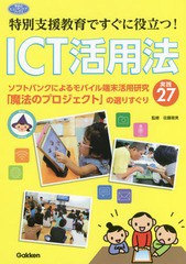 [書籍のメール便同梱は2冊まで]/[書籍]/特別支援教育ですぐに役立つ!ICT活用法 ソフトバンクによるモバイル端末活用研究「魔法のプロジェ