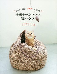 [書籍のゆうメール同梱は2冊まで]/[書籍]/手編みのかわいい猫ハウス かぎ針編みのベッド・ハンモック・ドームのお家/エクスナレッジ/NEOB