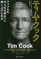 [書籍のゆうメール同梱は2冊まで]/[書籍]/ティム・クック アップルをさらなる高みへと押し上げた天才 / 原タイトル:TIM COOK/リーアンダ