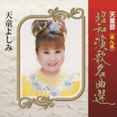 送料無料有/[CDA]/天童よしみ/天童節 昭和演歌名曲選 第九集/TECE-28829