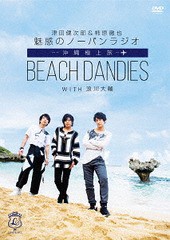 送料無料有/[DVD]/津田健次郎&柿原徹也 魅惑のノーパンラジオ 沖縄極上旅 BEACH DANDIES WITH 浪川大輔 [初回限定版]/バラエティ (柿原徹