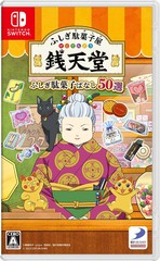 送料無料有/[Nintendo Switch]/フシギ駄菓子屋 銭天堂 フシギ駄菓子バナシ50選/ゲーム/HAC-P-BBZTA