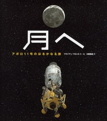 [書籍のゆうメール同梱は2冊まで]/[書籍]/月へ アポロ11号のはるかなる旅 / 原タイトル:MOON SHOT/ブライアン・フロッカ/作絵 日暮雅通/