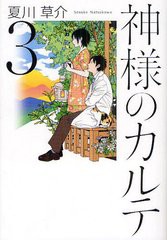 [書籍とのメール便同梱不可]/[書籍]/神様のカルテ 3/夏川草介/著/NEOBK-1263279