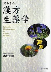 [書籍とのメール便同梱不可]送料無料有/[書籍]/読みもの漢方生薬学/木村孟淳/著/NEOBK-1329055