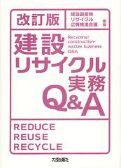 [書籍]/建設リサイクル実務Q&A/建設副産物リサイクル広報推進会議/編著/NEOBK-1343375