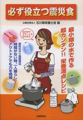 [書籍のゆうメール同梱は2冊まで]/[書籍]/必ず役立つ震災食 最小限の水で作る超カンタン!!栄養満点レシピ 便利なポリ袋調理法時間がない