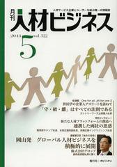 [書籍]/月刊 人材ビジネス 322/オピニオン/NEOBK-1501599