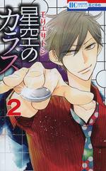 [書籍のゆうメール同梱は2冊まで]/[書籍]星空のカラス 2 (花とゆめコミックス)/モリエサトシ/著/NEOBK-1512407