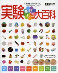 [書籍]/実験おもしろ大百科 理科がとくいになる! 科学と学習PRESENTS/Gakken/NEOBK-1520431