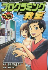 [書籍のゆうメール同梱は2冊まで]/[書籍]/プログラミング教室 (マンガでマスター)/たにぐちまこと/監修 落合ヒロカズ/漫画/NEOBK-2054479