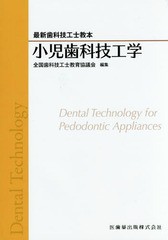 [書籍]/小児歯科技工学 (最新歯科技工士教本)/全国歯科技工士教育協議会/編集 内川喜盛/著 白瀬敏臣/著 尾崎順男/著/NEOBK-2054807