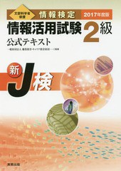 [書籍とのゆうメール同梱不可]/[書籍]/情報検定情報活用試験2級公式テキスト 文部科学省後援 2017年度版/職業教育・キャリア教育財団/監