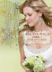 [書籍]/夜明けの口づけは永遠に / 原タイトル:Enraptured (二見文庫 キ9-9 ザ・ミステリ・コレクション)/キャンディス・