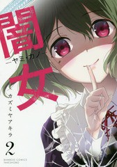 [書籍のゆうメール同梱は2冊まで]/[書籍]/闇女〜ヤミカノ〜 2 (バンブーコミックス)/カズミヤアキラ/著/NEOBK-2135551