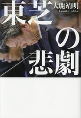 [書籍]/東芝の悲劇/大鹿靖明/著/NEOBK-2141943