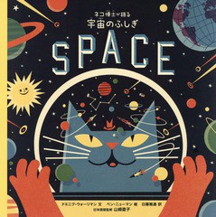 [書籍]/ネコ博士が語る宇宙のふしぎ / 原タイトル:PROFESSOR ASTRO CAT’S FRONTIERS OF SPACE/ドミニク・ウォーリマン/文 ベン・ニュー