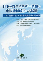 [書籍のメール便同梱は2冊まで]送料無料有/[書籍]/日本の省エネルギー技術の中国地域暖房への活用/吉野博/監修 中国地域暖房省エネルギー