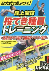 [書籍のゆうメール同梱は2冊まで]/送料無料有/[書籍]/日大式で差がつく!陸上競技投てき種目トレーニング 砲丸投げ・やり投げ・円盤投げ・