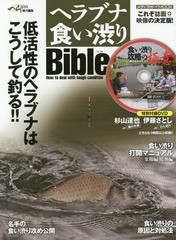 [書籍のメール便同梱は2冊まで]/[書籍]/ヘラブナ食い渋りBible (メディアボーイムック)/メディアボーイ/NEOBK-2150495