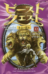 [書籍のゆうメール同梱は2冊まで]/[書籍]/ビースト・クエスト 12 (静山社ペガサス文庫 フー1-12 黄金の鎧編)/アダム・ブレード/作 浅尾敦