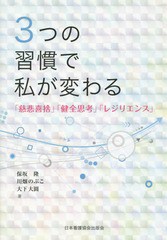 [書籍のゆうメール同梱は2冊まで]/[書籍]/3つの習慣で私が変わる 「慈悲喜捨」「健/保坂隆/著 川畑のぶこ/著 大下大圓/著/NEOBK-2208423