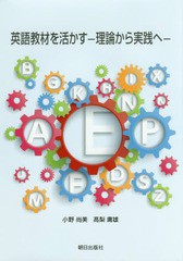 [書籍のゆうメール同梱は2冊まで]/[書籍]/英語教材を活かすー理論から実践へー/小野尚美/著 高梨庸雄/著/NEOBK-2217207