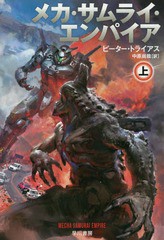 [書籍のゆうメール同梱は2冊まで]/[書籍]/メカ・サムライ・エンパイア 上 / 原タイトル:MECHA SAMURAI EMPIRE (ハヤカワ文庫 SF 2179)/ピ