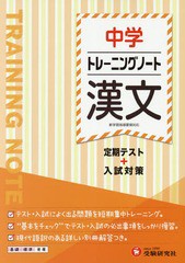 [書籍のゆうメール同梱は2冊まで]/[書籍]/中学トレーニングノート漢文 定期テスト+入試対策/中学教育研究会/編著/NEOBK-2232175