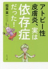 [書籍のメール便同梱は2冊まで]/[書籍]/アトピー性皮膚炎、実は依存症だった!/稲葉葉一/著/NEOBK-2233071