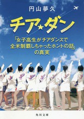 [書籍のメール便同梱は2冊まで]/[書籍]/チア☆ダン 「女子高生がチアダンスで全米制覇しちゃったホントの話」の真実 (角川文庫)/円山夢久