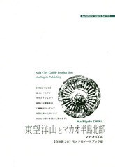 [書籍のメール便同梱は2冊まで]/[書籍]/[オンデマンド版] マカオ   4 東望洋山とマカオ/「アジア城市(まち)案内」制作委員会/著/NEOBK-22