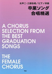 [書籍のメール便同梱は2冊まで]送料無料有/[書籍]/楽譜 卒業ソング合唱精選 (女声二・三部合唱/ピアノ伴奏)/ケイエムピー/NEOBK-2302815