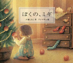 [書籍のゆうメール同梱は2冊まで]/[書籍]/ぼくの、ミギ (わくわくライブラリー)/戸森しるこ/作 アンマサコ/絵/NEOBK-2303711