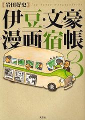 [書籍のゆうメール同梱は2冊まで]/[書籍]伊豆・文豪漫画宿帳 3/岩田好史/著/NEOBK-1085688