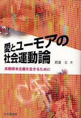 [書籍のゆうメール同梱は2冊まで]/[書籍]愛とユーモアの社会運動論 末期資本主義を生きるために/渡邊太/著/NEOBK-1085872