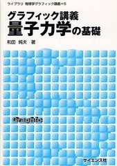 [書籍のメール便同梱は2冊まで]送料無料有/[書籍]/グラフィック講義 量子力学の基礎 (ライブラリ物理学グラフィック講義 5)/和田純夫/NEO