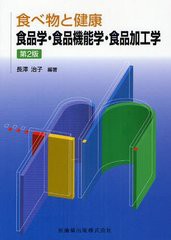 [書籍]/食品学・食品機能学・食品加工学 (食べ物と健康)/長澤治子/NEOBK-1245792