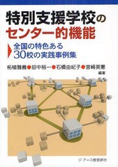 [書籍]特別支援学校のセンター的機能 全国の特色ある30校の実践事例集/柘植雅義/編著 田中裕一/編著 石橋由紀