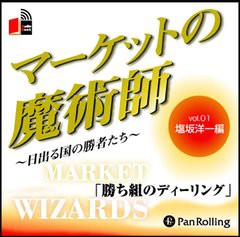 [書籍のゆうメール同梱は2冊まで]/[書籍]/[オーディオブックCD] マーケットの魔術師 〜日出る国の勝者たち〜 Vol.01/塩坂洋一 / 清水昭男