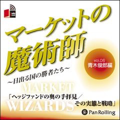 [書籍のゆうメール同梱は2冊まで]/[書籍]/[オーディオブックCD] マーケットの魔術師 〜日出る国の勝者たち〜 Vol.06/青木俊郎 / 清水昭男