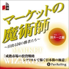 [書籍のゆうメール同梱は2冊まで]/[書籍]/[オーディオブックCD] マーケットの魔術師 〜日出る国の勝者たち〜 Vol.11/鈴木一之 / 清水昭男