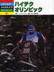 [書籍]しらべよう!かんがえよう!オリンピック 4 / 原タイトル:THE OLYMPICS/N.ハンター/原著 稲葉 茂勝 翻訳